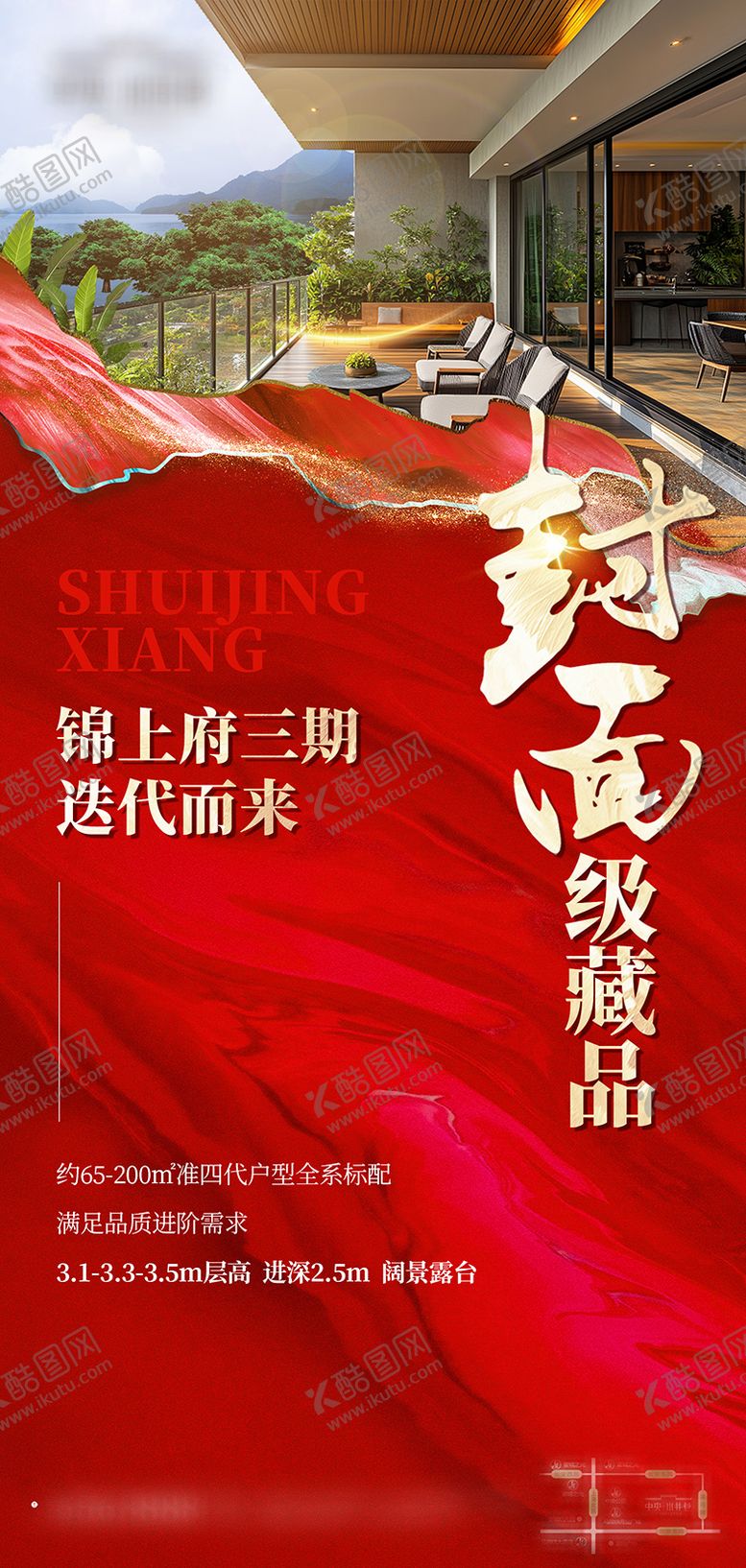 编号：21044310190507447015【酷图网】源文件下载-地产海报 