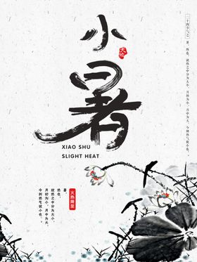 小暑水墨画