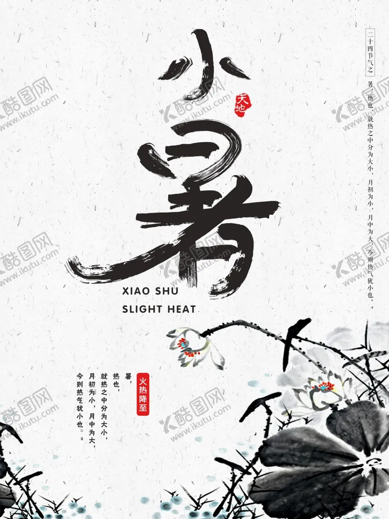 编号：86053705101540008724【酷图网】源文件下载-小暑水墨画