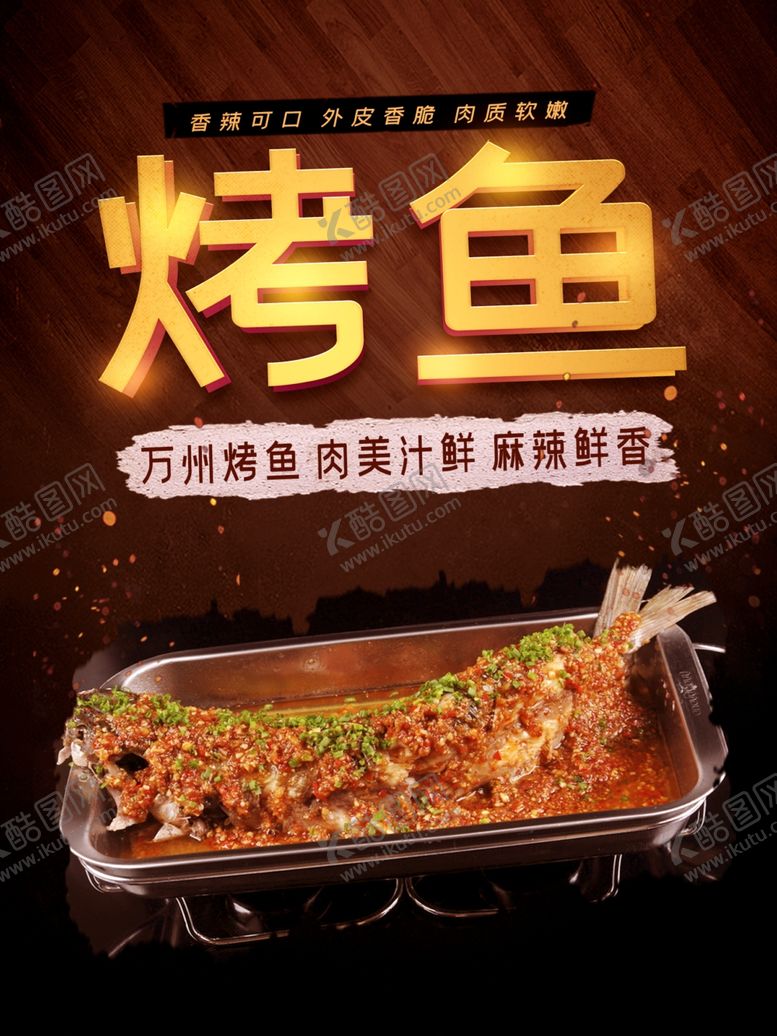编号：44003407092044401732【酷图网】源文件下载-烤鱼