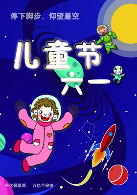六一儿童节海报卡通星空人物火箭