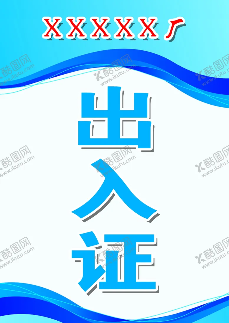 编号：76335601192051588129【酷图网】源文件下载-出入证