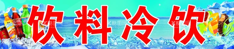 编号：55574511270601534340【酷图网】源文件下载-饮料冷饮