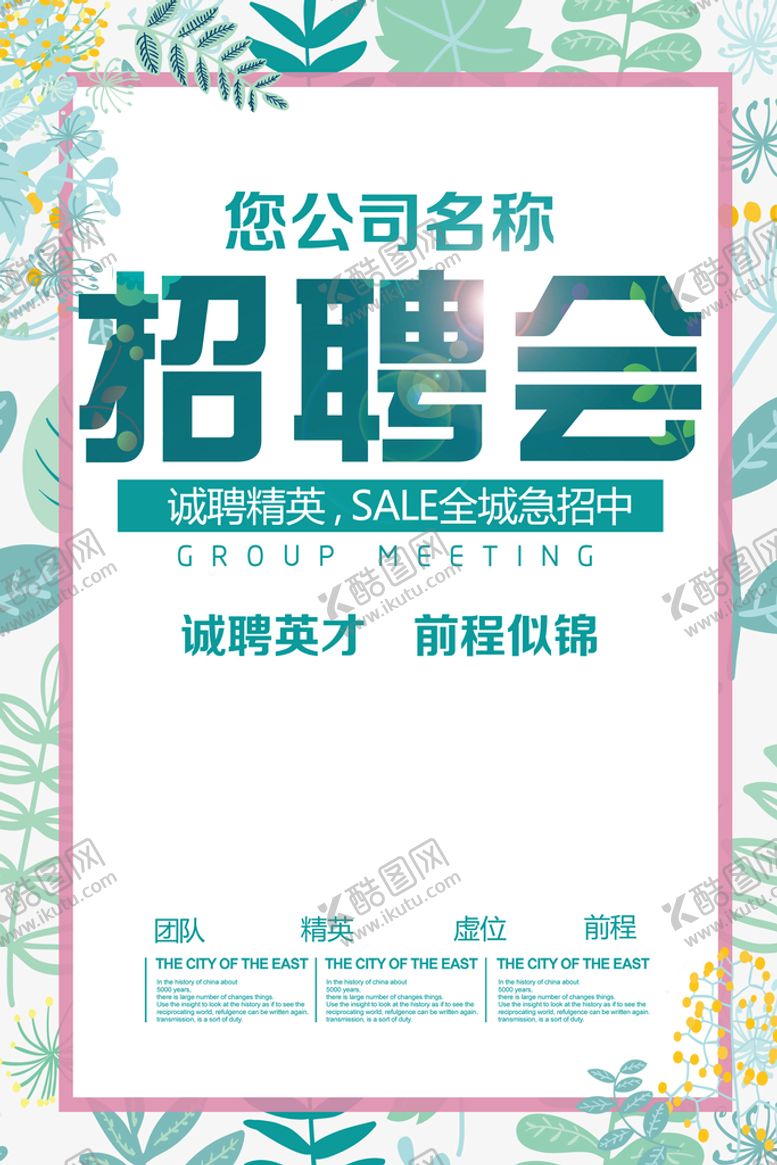 编号：80564910010158285613【酷图网】源文件下载-招聘海报