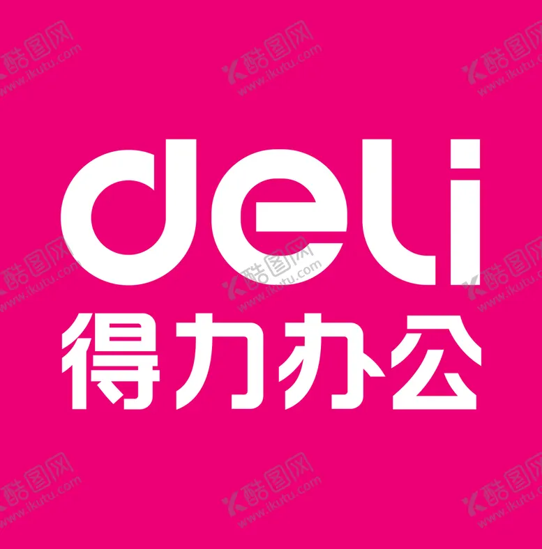 编号：59173310231929207342【酷图网】源文件下载-得力办公