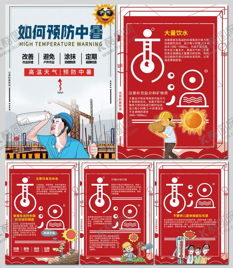 编号：36168210171855068881【酷图网】源文件下载-高温工作环境如何预防中暑海报
