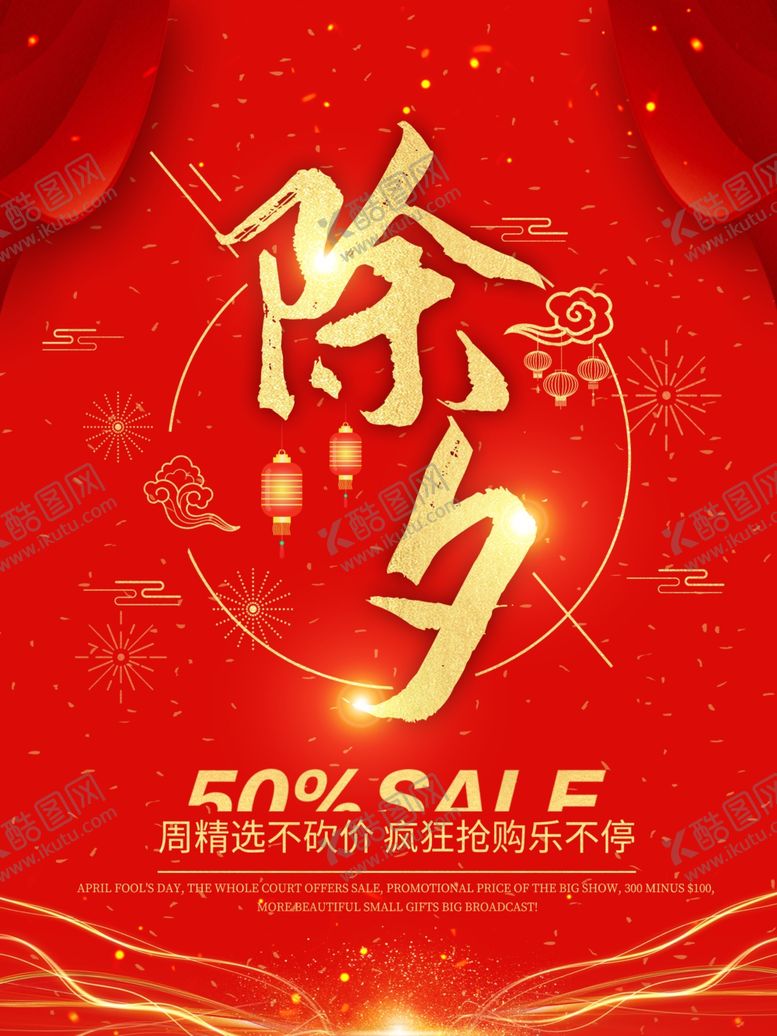 编号：61124110200744084202【酷图网】源文件下载-除夕