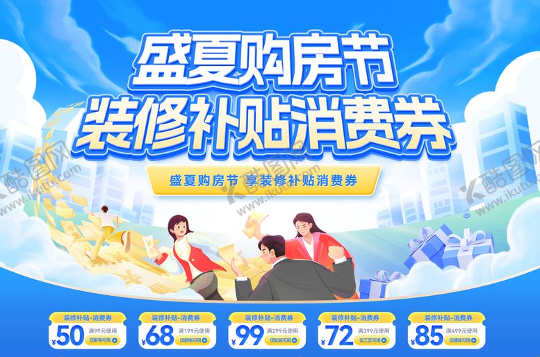 编号：14615508092218369627【酷图网】源文件下载-盛夏购房节装修补贴消费券背景板