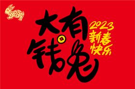 2023 新年快乐 新春海报 