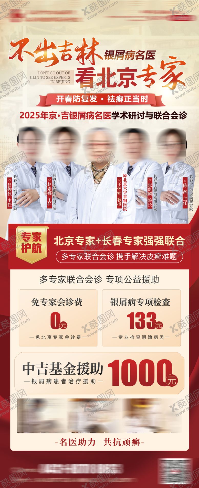 编号：79678607290845058334【酷图网】源文件下载-专家团联合会诊海报