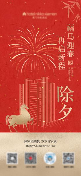 除夕节日移动端海报