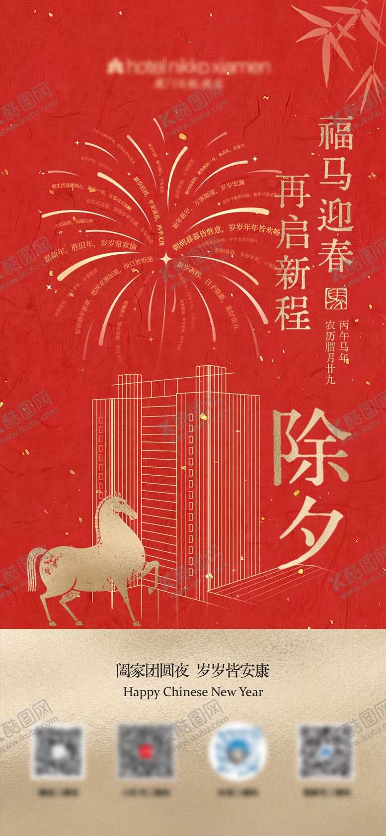 编号：85824302140115501085【酷图网】源文件下载-除夕节日移动端海报