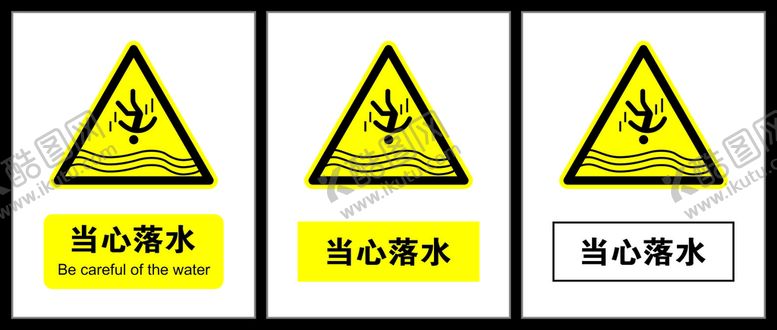 编号：18779601141009269159【酷图网】源文件下载-当心落水