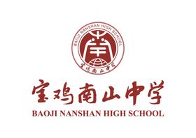 宝鸡南山中学LOGO校徽