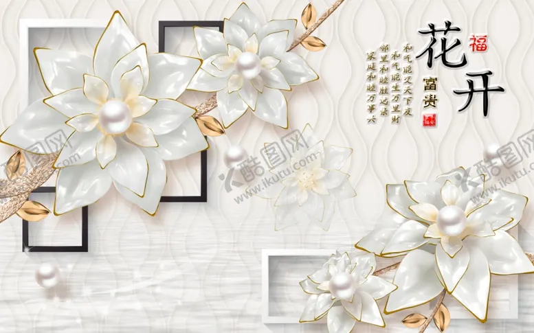编号：53676706290030434837【酷图网】源文件下载-花开富贵