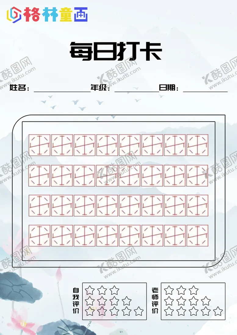 编号：73584209200647206829【酷图网】源文件下载-书法作业纸 硬笔书法 每日打卡