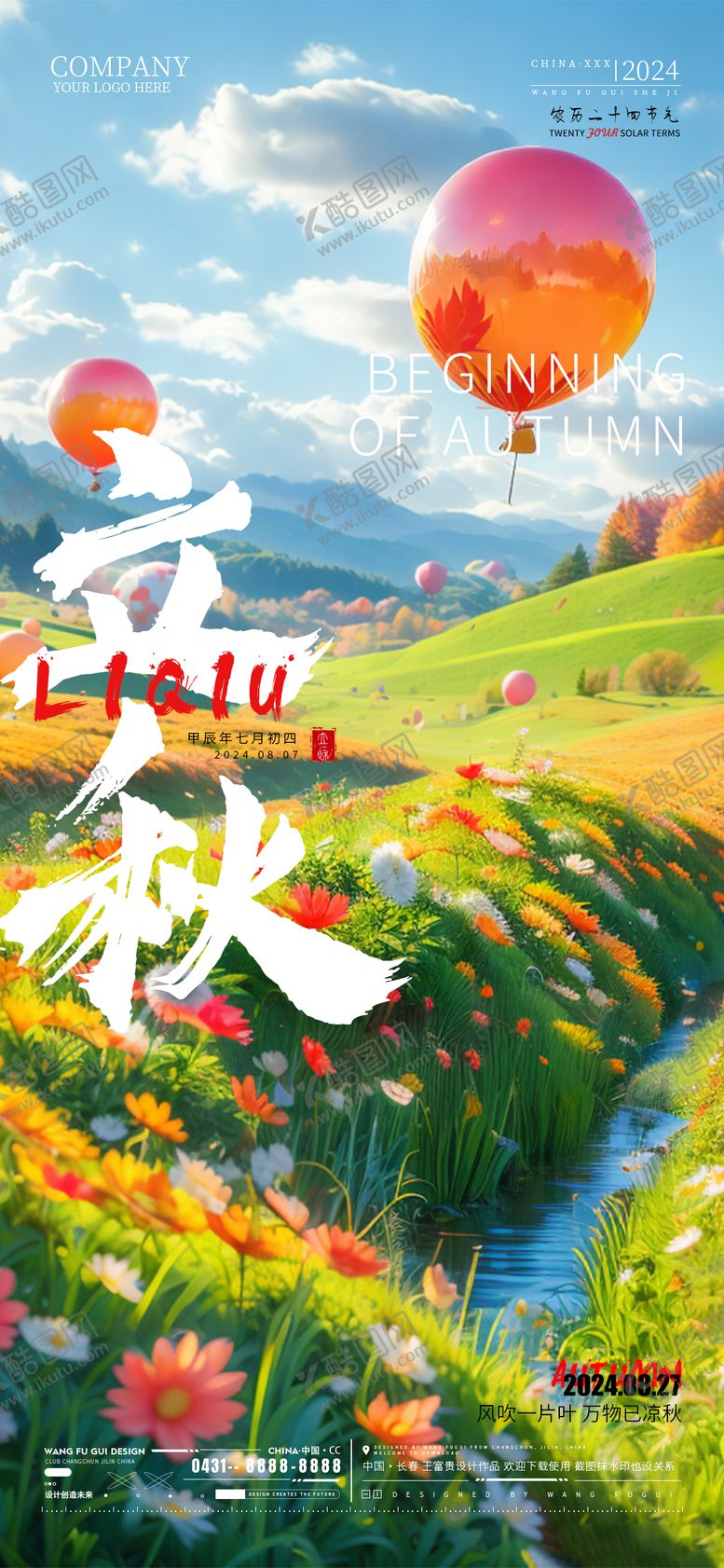 编号：36144512021818419887【酷图网】源文件下载-酒吧夜店KTV商超地产立秋节气海报