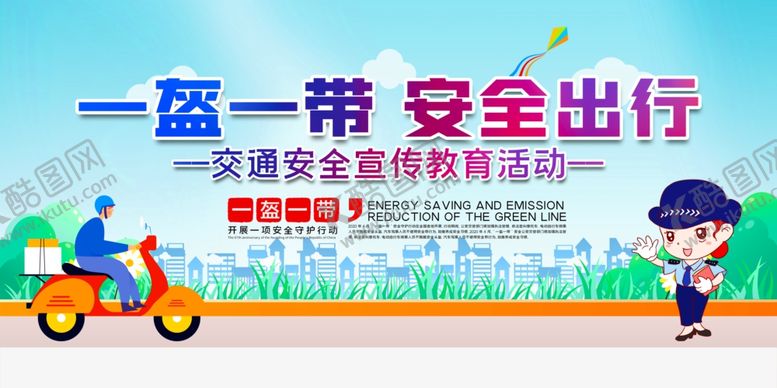 编号：49374809200614062774【酷图网】源文件下载-一盔一带