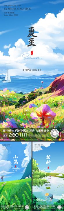 小满芒种夏至节气海报