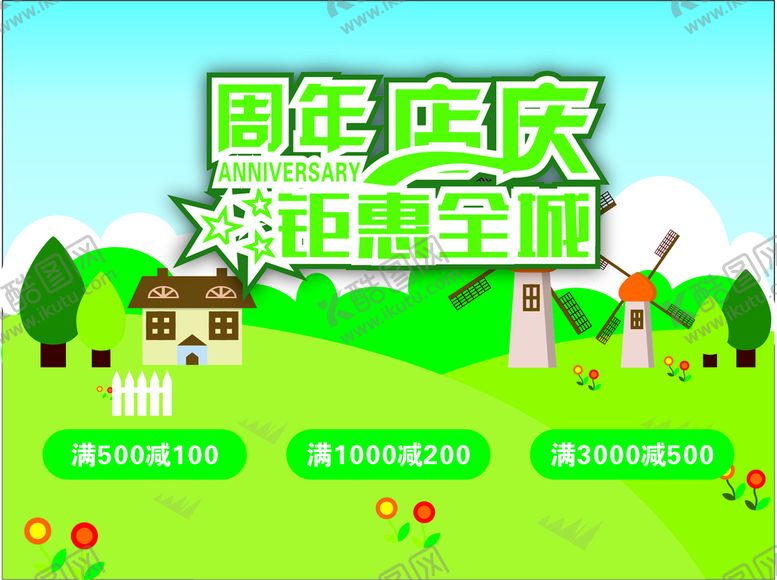 编号：93127911131036105125【酷图网】源文件下载-春季周年店庆