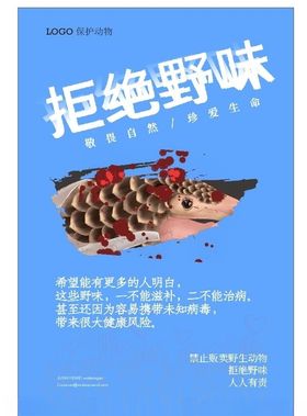 拒食野味敬畏自然尊重生命
