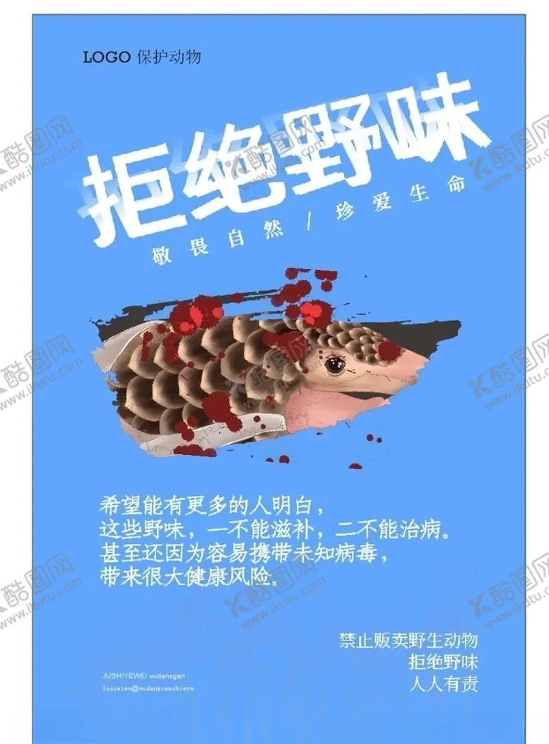 编号：72041906302232271038【酷图网】源文件下载-拒食野味敬畏自然尊重生命
