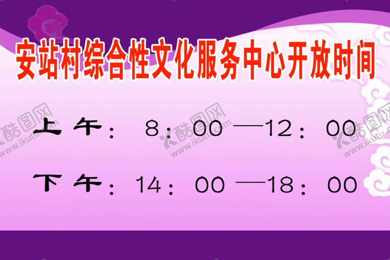 编号：21419707141112053865【酷图网】源文件下载-安站村文化服务中心开放时间