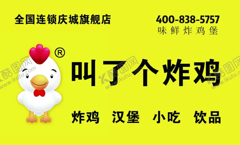 编号：16599106280419062948【酷图网】源文件下载-叫了个炸鸡门头
