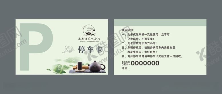 编号：24801406111503383428【酷图网】源文件下载-茶楼停车卡