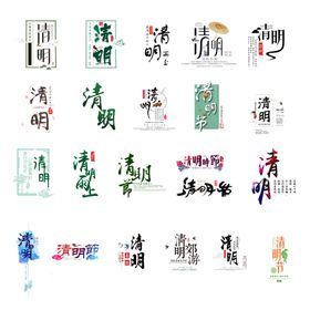 清明节字体设计