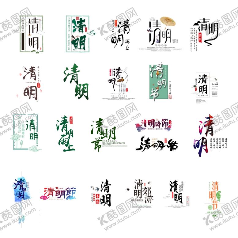 编号：24890307031329541749【酷图网】源文件下载-清明节字体设计