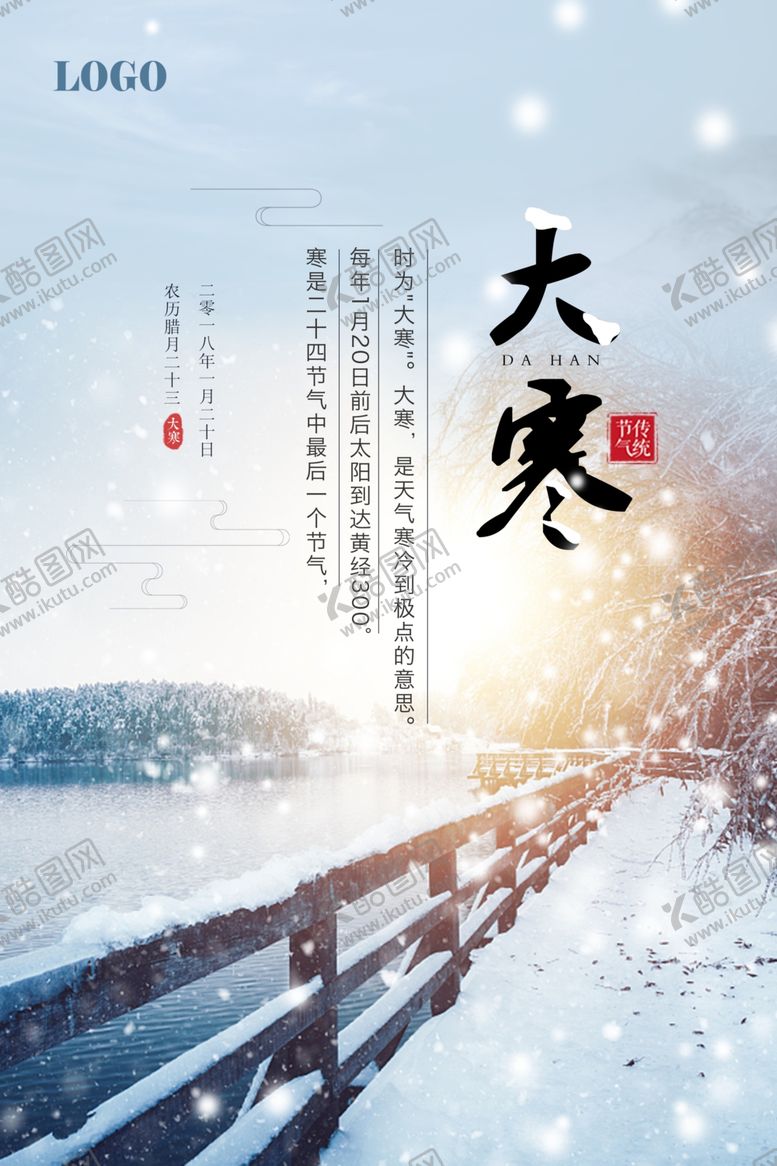 编号：56517209190157429822【酷图网】源文件下载-清新大寒海报