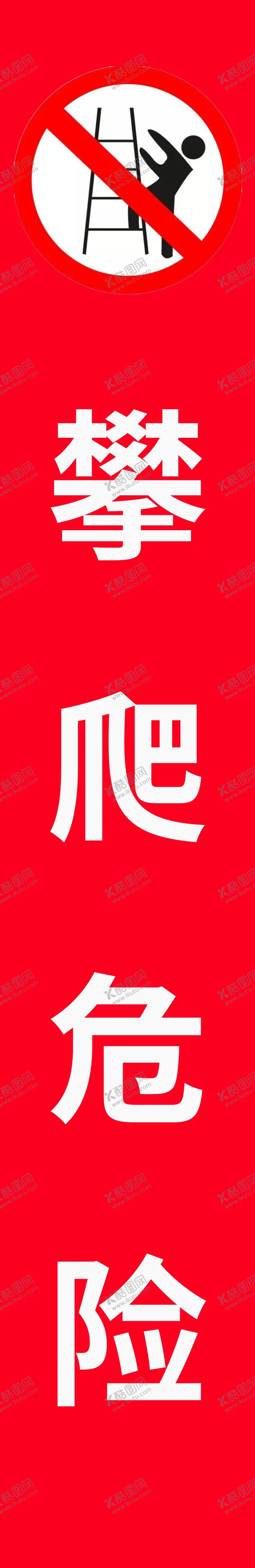 编号：08496709122236378149【酷图网】源文件下载-攀爬危险
