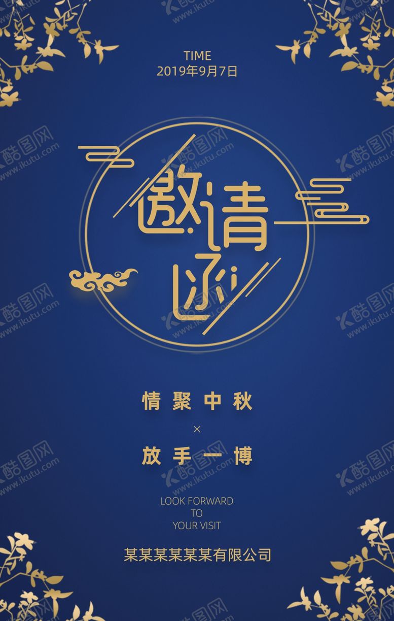 编号：45099909210110196289【酷图网】源文件下载-邀请函