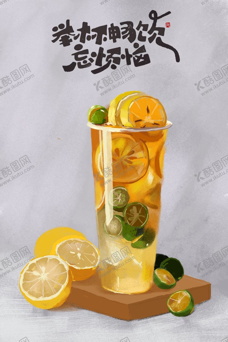 编号：91626804230249506626【酷图网】源文件下载-冷饮速途