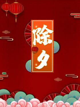 除夕夜图画跨年狂欢2022