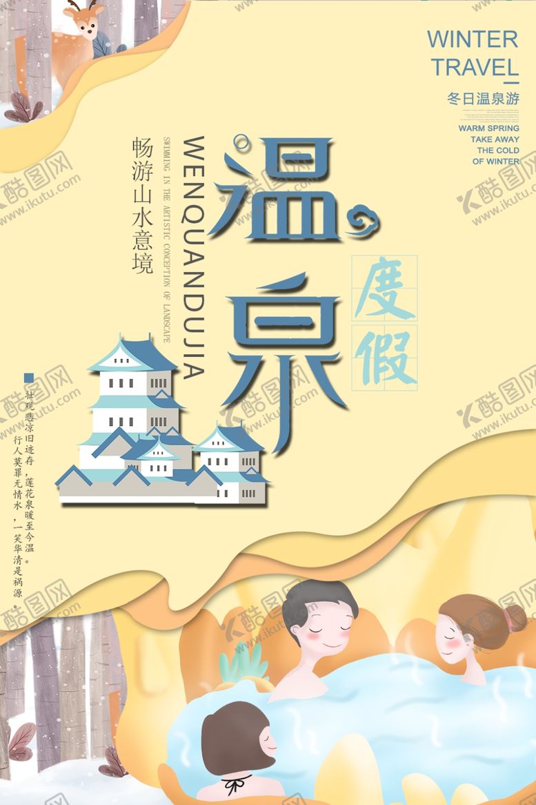 编号：59413107070037005424【酷图网】源文件下载-温泉
