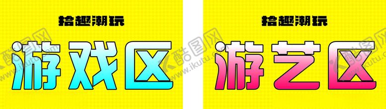 编号：31128702042052178567【酷图网】源文件下载-电玩城指示