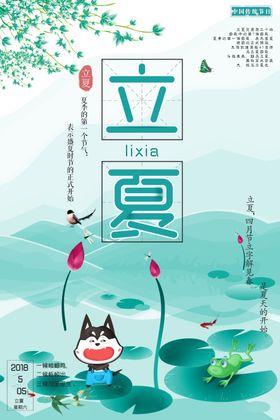 立夏