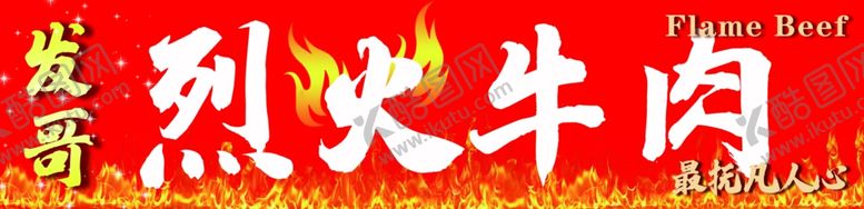 编号：59352501261531318096【酷图网】源文件下载-烈火牛肉