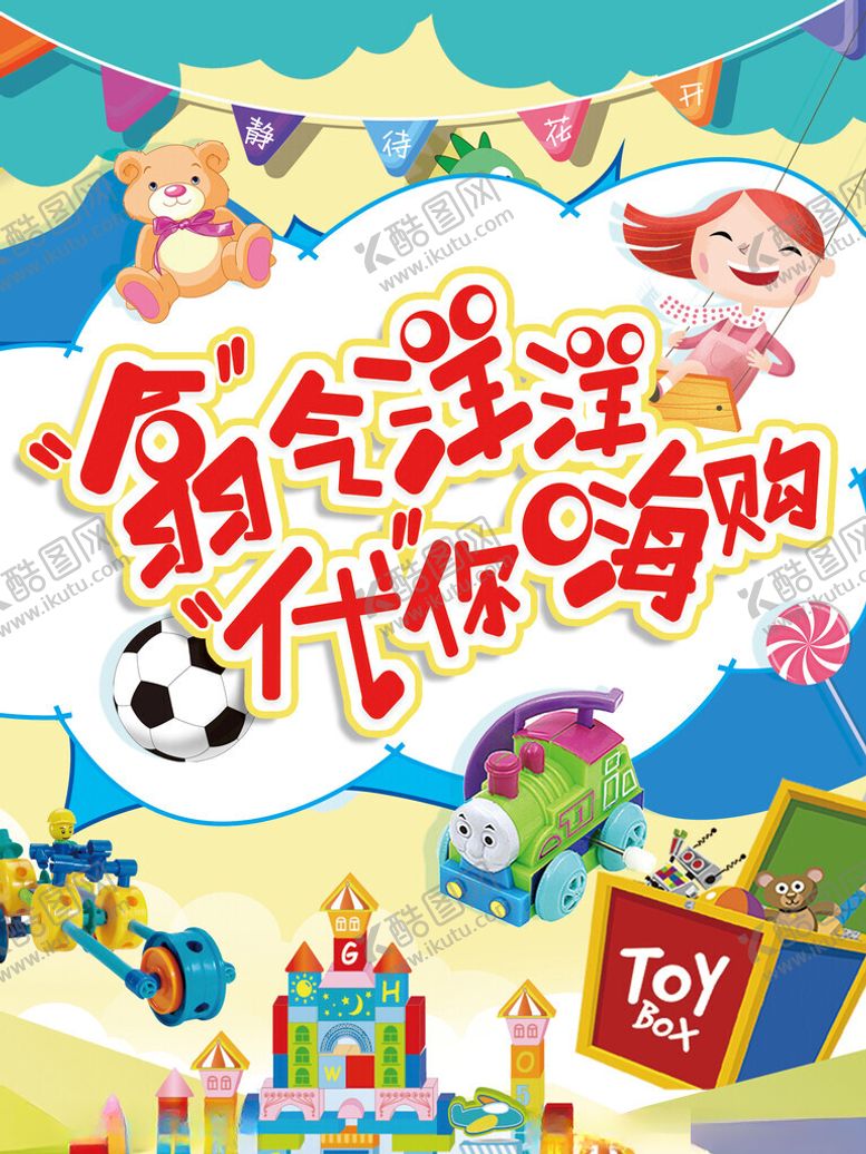 编号：85340401300738309341【酷图网】源文件下载-翕气洋洋代你嗨购海报