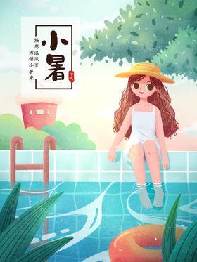 小暑海报小暑素材大暑素材
