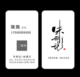 特色湘菜餐厅名片朱砂记国潮餐厅