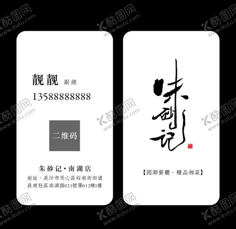 编号：42080311022031343297【酷图网】源文件下载-特色湘菜餐厅名片朱砂记国潮餐厅