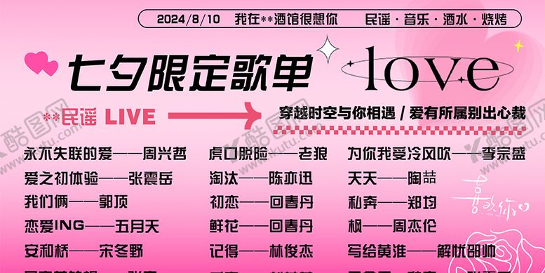 编号：38036710120510507778【酷图网】源文件下载-七夕酒吧歌单