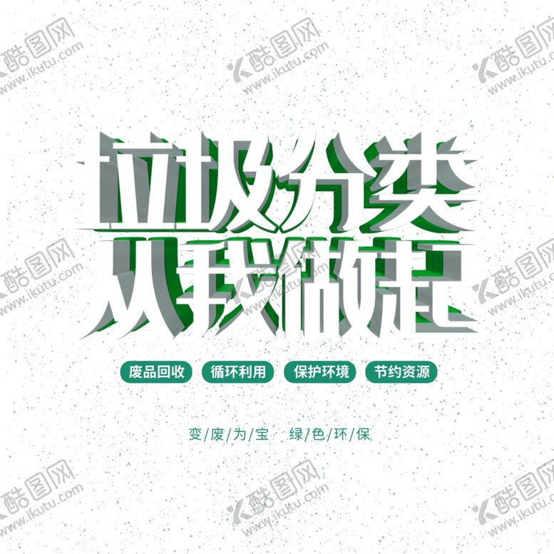 编号：72822307131756179141【酷图网】源文件下载-垃圾分类图片