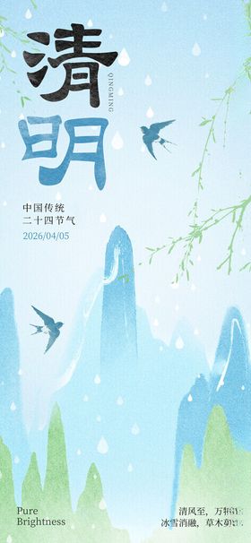清明山水意境清明节日节气海报