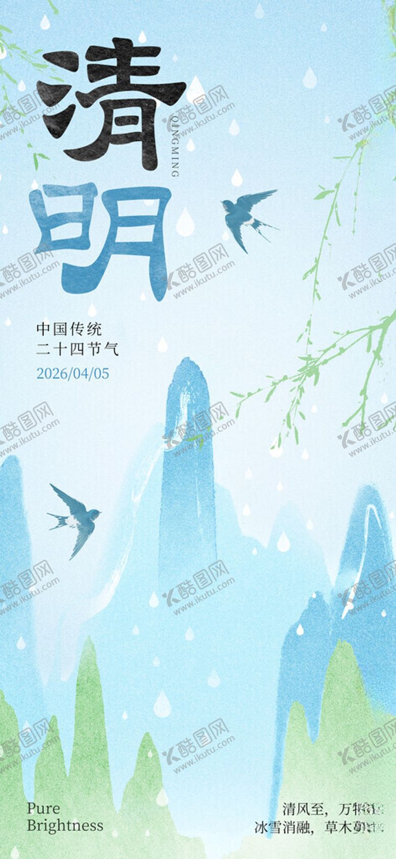 编号：70645005240028148573【酷图网】源文件下载-清明山水意境清明节日节气海报
