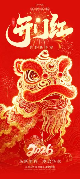 2026春节丙午马年开门红