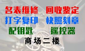 编号：03796510080505256452【酷图网】源文件下载-名表维修 商场宣传板